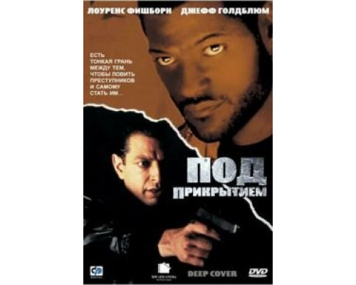 Под прикрытием  (фильм 1992) смотреть онлайн