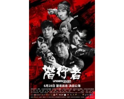 Под прикрытием: Удар и пистолет  (фильм 2019) смотреть онлайн