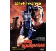 Под прицелом (1996)