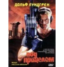 Под прицелом (1996)