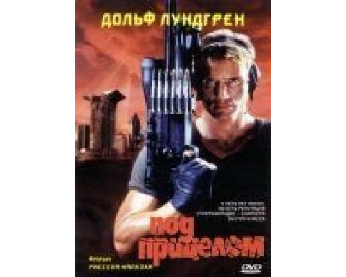 Под прицелом  (фильм 1996) смотреть онлайн