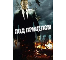 Под прицелом (2011)