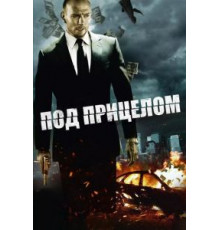 Под прицелом (2011)