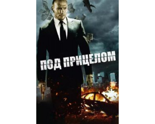 Под прицелом  (фильм 2011) смотреть онлайн