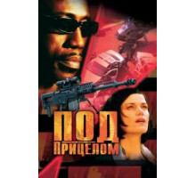 Под прицелом (2002)