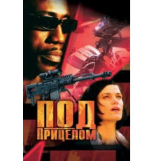 Под прицелом (2002)