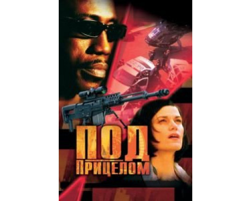 Под прицелом  (фильм 2002) смотреть онлайн