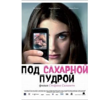 Под сахарной пудрой (2008)