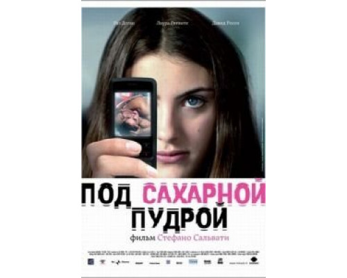 Под сахарной пудрой  (фильм 2008) смотреть онлайн