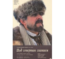 Под северным сиянием (1990)