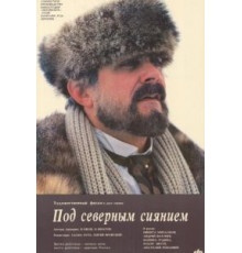 Под северным сиянием (1990)