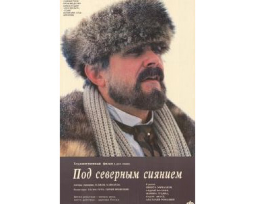 Под северным сиянием  (фильм 1990) смотреть онлайн