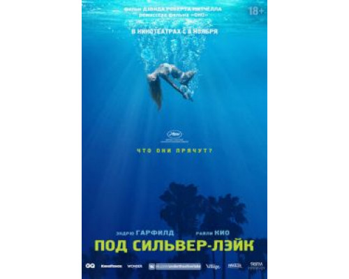 Под Сильвер-Лэйк  (фильм 2018) смотреть онлайн