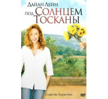 Под солнцем Тосканы (2003)