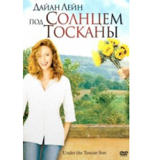 Под солнцем Тосканы (2003)
