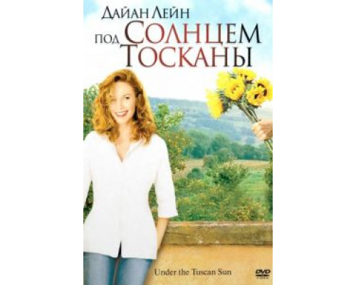 Под солнцем Тосканы  (фильм 2003) смотреть онлайн