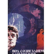 Под созвездием Близнецов (1979)
