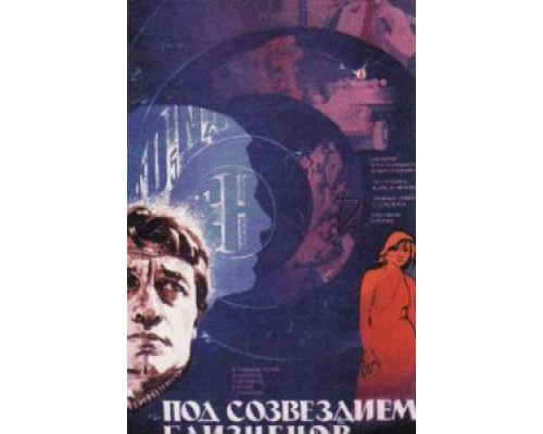 Под созвездием Близнецов  (фильм 1979) смотреть онлайн