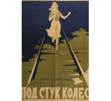 Под стук колес (1958)