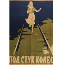 Под стук колес (1958)