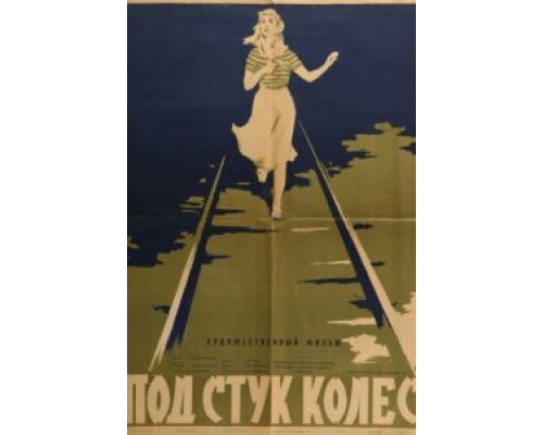 Под стук колес  (фильм 1958) смотреть онлайн