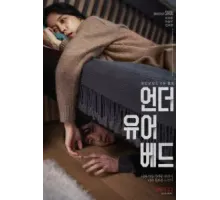 Под твоей кроватью (2023)