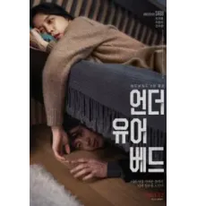 Под твоей кроватью (2023)