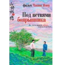 Под ветвями боярышника (2010)