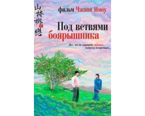 Под ветвями боярышника  (фильм 2010) смотреть онлайн