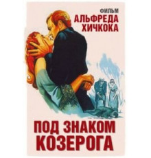 Под знаком Козерога (1949)