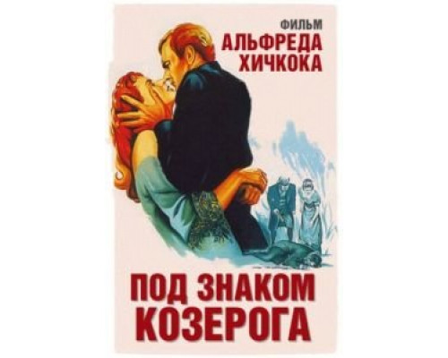 Под знаком Козерога  (фильм 1949) смотреть онлайн