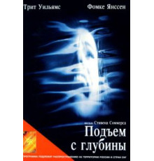 Подъем с глубины (1998)