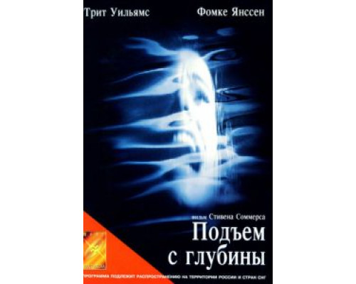 Подъем с глубины  (фильм 1998) смотреть онлайн