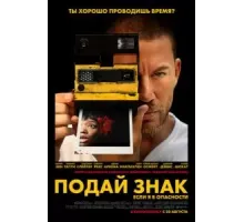 Подай знак (2024)