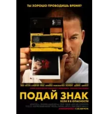 Подай знак (2024)