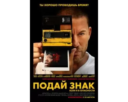 Подай знак  (фильм 2024) смотреть онлайн