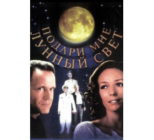 Подари мне лунный свет (2001)