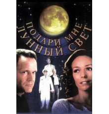 Подари мне лунный свет (2001)