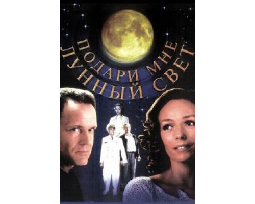 Подари мне лунный свет  (фильм 2001) смотреть онлайн
