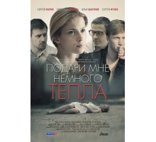 Подари мне немного тепла (2013)