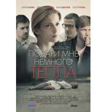 Подари мне немного тепла (2013)