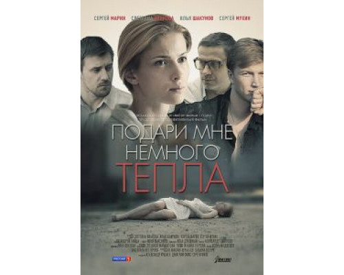 Подари мне немного тепла  (фильм 2013) смотреть онлайн