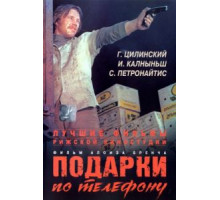 Подарки по телефону (1977)