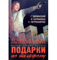 Подарки по телефону (1977)