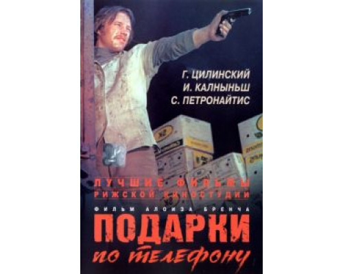 Подарки по телефону  (фильм 1977) смотреть онлайн