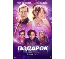 Подарок (2024)