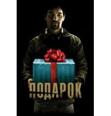 Подарок (2015)
