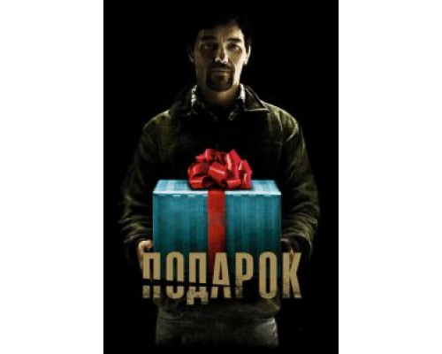 Подарок  (фильм 2015) смотреть онлайн