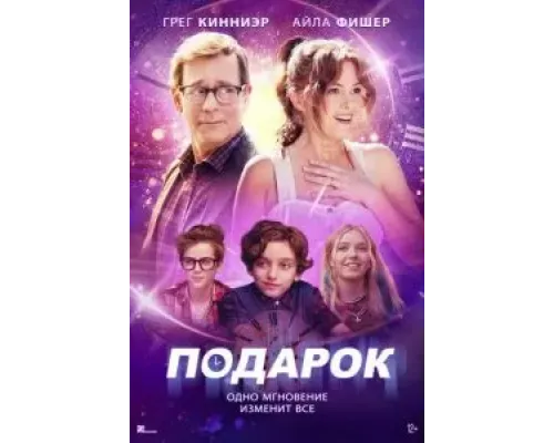 Подарок  (фильм 2024) смотреть онлайн