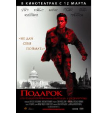 Подарок (2008)